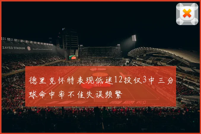 德里克怀特表现低迷12投仅3中三分球命中率不佳失误频繁