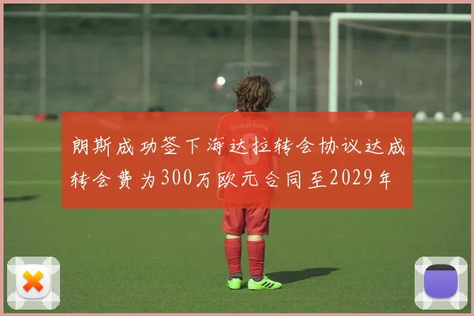 朗斯成功签下海达拉转会协议达成转会费为300万欧元合同至2029年