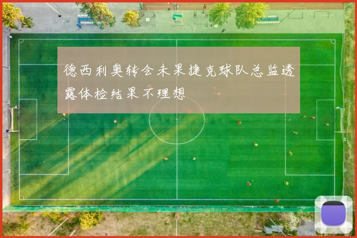 德西利奥转会未果捷克球队总监透露体检结果不理想