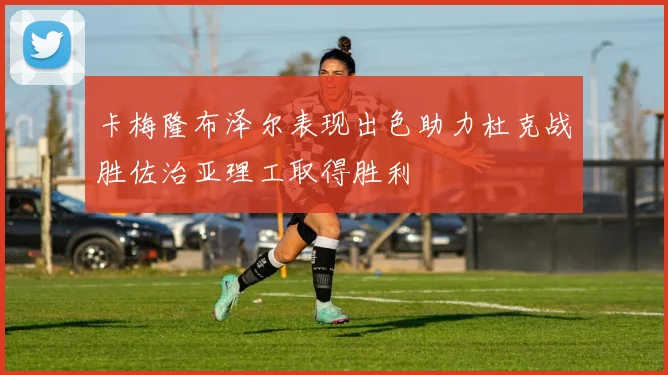 卡梅隆布泽尔表现出色助力杜克战胜佐治亚理工取得胜利