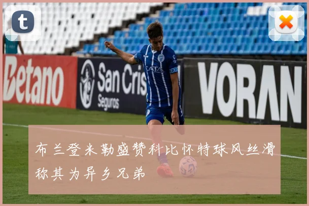 布兰登米勒盛赞科比怀特球风丝滑称其为异乡兄弟