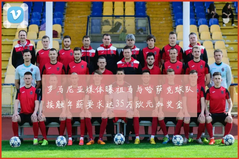 罗马尼亚媒体曝祖马与哈萨克球队接触年薪要求达35万欧元加奖金