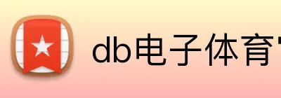 db电子体育官网 Logo